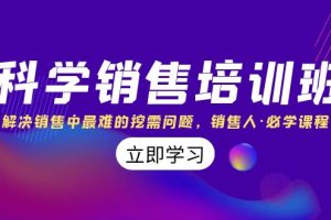 （8187期）科学销售培训班：解决销售中最难的挖需问题，销售人·必学课程（11节课）[中创网]