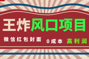 （8188期）风口项目，0成本一键开店 微信红包封面 市场需求量巨大 看懂的引进提前布局[中创网]