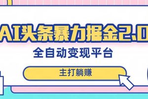 （8189期）最新头条AI全自动提款机项目，独家蓝海，简单复制粘贴，月入5000＋轻松实现[中创网]