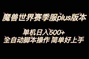 （8195期）魔兽世界plus版本全自动打金搬砖，单机500+，操作简单好上手。[中创网]