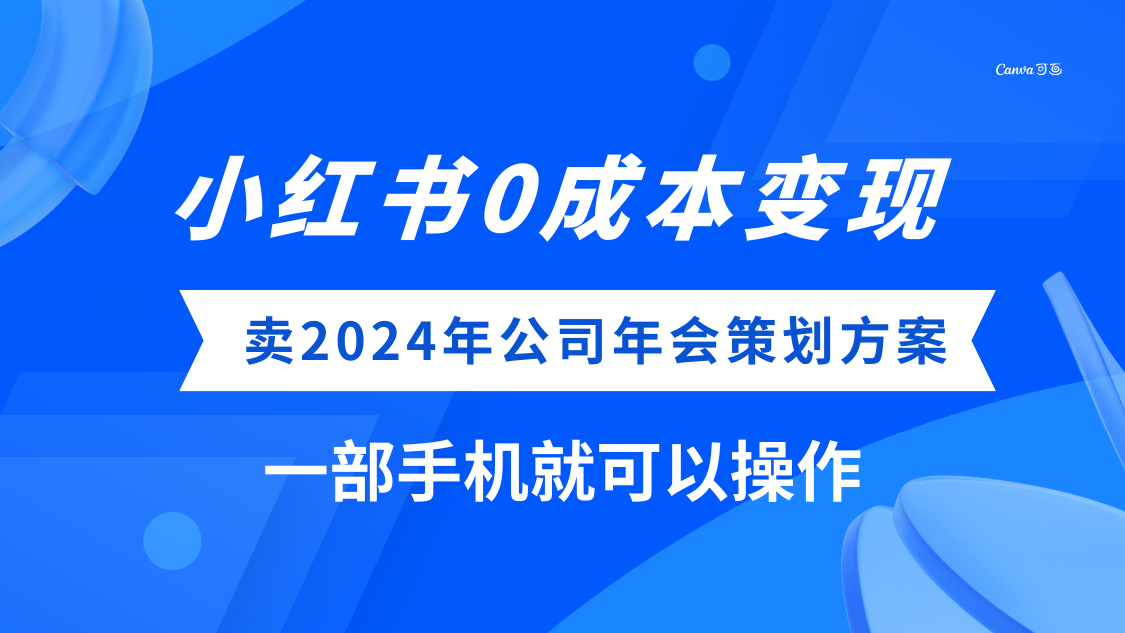 (8162期）小红书0成本变现，卖2024年公司年会策划方案，一部手机可操作