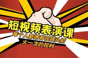 （8168期）短视频-表演课：每个人都拥有在镜头前火一次的权利（49节视频课）[中创网]