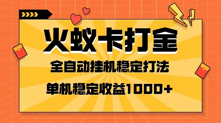 （8167期）火蚁卡打金项目 火爆发车 全网首发 然后日收益一千+ 单机可开六个窗口