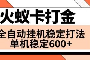 （8294期）火蚁卡打金项目 火爆发车 全网首发 然后日收益600+ 单机可开六个窗口[中创网]