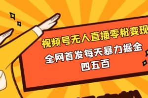 （8296期）微信视频号无人直播零粉变现，全网首发每天暴力掘金四五百[中创网]