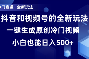 （8312期）冷门赛道，全新玩法，轻松每日收益500+，单日破万播放，小白也能无脑操作[中创网]