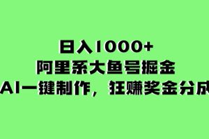 （8262期）日入1000+的阿里系大鱼号掘金，AI一键制作，狂赚奖金分成[中创网]