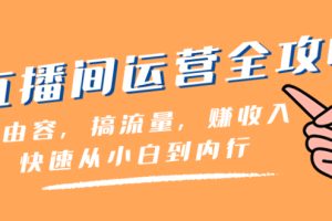 （8242期）直播间-运营全攻略：做由容，搞流量，赚收入一快速从小白到内行（46节课）[中创网]