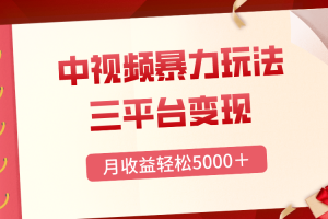 （8248期）三平台变现，月收益轻松5000＋，中视频暴力玩法，每日热点的正确打开方式[中创网]