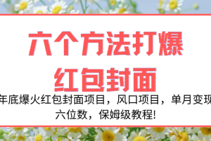 （8252期）年底爆火红包封面项目，风口项目，单月变现六位数，保姆级教程![中创网]