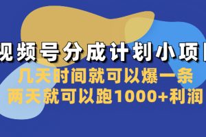 （8232期）视频号分成计划小项目：几天时间就可以爆一条，两天就可以跑1000+利润[中创网]