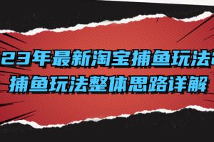 （8198期）2023年最新淘宝捕鱼玩法2.0，捕鱼玩法整体思路详解[中创网]