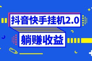 （8206期）抖音挂机全自动薅羊毛，0投入0时间躺赚，单号一天5-500＋[中创网]