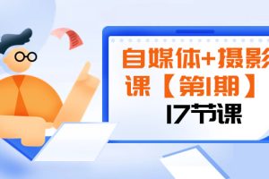 （8172期）自媒体+摄影课【第1期】由浅到深 循环渐进 让作品刷爆 各大社交平台（17节)[中创网]