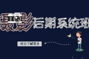 （8184期）摄影后期-系统班：基础修图+深度调色+人像精修（19节课）[中创网]