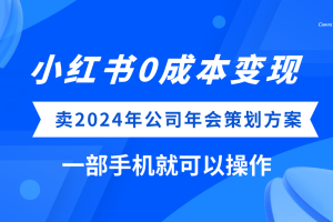 (8162期）小红书0成本变现，卖2024年公司年会策划方案，一部手机可操作[中创网]