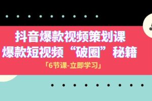 （8132期）2023抖音爆款视频-策划课，爆款短视频“破 圈”秘籍（6节课）[中创网]