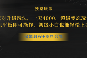 （8318期）蛋仔派对升级玩法，一天4000，超级变态玩法，手机平板即可操作，小白也…[中创网]