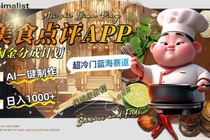 （8153期）日入1000+的美食点评APP淘金分成计划，AI一键制作，超冷门蓝海赛道[中创网]