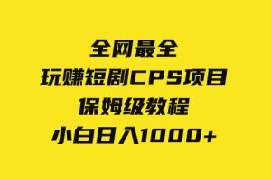 （8139期）全网最全，玩赚短剧CPS项目保姆级教程，小白日入1000+[中创网]