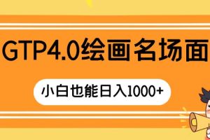 （8340期）GTP4.0绘画名场面 只需简单操作 小白也能日入1000+[中创网]