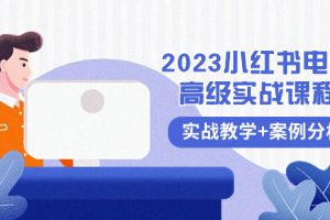 （8342期）2023小红书-电商高级实战课程，实战教学+案例分析（38节课）[中创网]