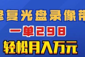 （8362期）超冷门项目：修复光盘录像带，一单298，轻松月入万元[中创网]