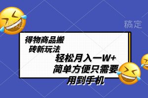 （8360期）轻松月入一W+，得物商品搬砖新玩法，简单方便 一部手机即可 不需要剪辑制作[中创网]