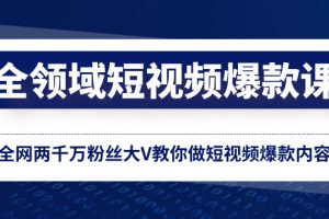 （8356期）全领域 短视频爆款课，全网两千万粉丝大V教你做短视频爆款内容[中创网]