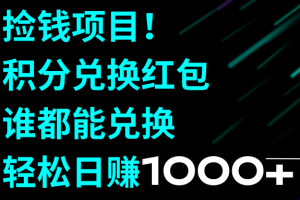 （8378期）捡钱项目！积分兑换红包，谁都能兑换，轻松日赚1000+[中创网]