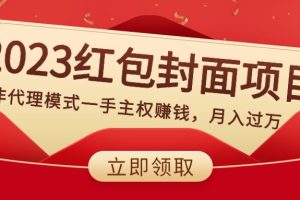 （8384期）2023红包封面项目，非代理模式一手主权赚钱，月入过万[中创网]