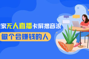 （8385期）2024独家无人直播卡屏撸音浪，12月新出教程，收益稳定，无需看守 日入1000+[中创网]