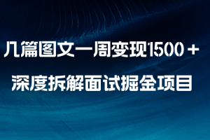 （8409期）几篇图文一周变现1500＋，深度拆解面试掘金项目，小白轻松上手[中创网]