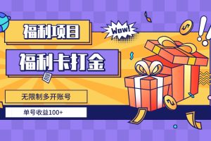 （8467期）福利卡打金，无限制多开账号，单号收益100+[中创网]