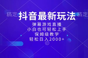 （8485期）抖音最新项目，弹幕游戏直播玩法，小白也可轻松上手，保姆级教学 日入2000+[中创网]