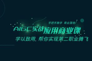 （8509期）AIGC-实战应用商业课：手把手教学 商业落地 学以致用 帮你实现第二职业腾飞[中创网]