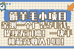 （8555期）薅羊毛小项目，亲测一个广告5毛钱，提现无门槛！一块手机最高收入140！[中创网]