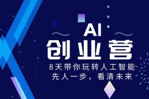 （8523期）AI-创业营，8天带你玩转人工智能，先人一步，看清未来！[中创网]