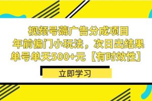 （8527期）视频号薅广告分成项目，年前偏门小玩法，次日出结果，单号单天500+元【…[中创网]