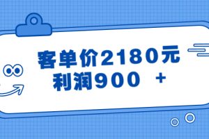 （8537期）某公众号付费文章《客单价2180元，利润900 +》[中创网]