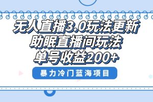 （8473期）无人直播3.0玩法更新，助眠直播间项目，单号收益200+，暴力冷门蓝海项目！[中创网]