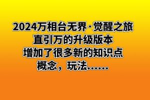 （8513期）2024万相台无界·觉醒之旅：直引万的升级版本，增加了很多新的知识点 概…[中创网]