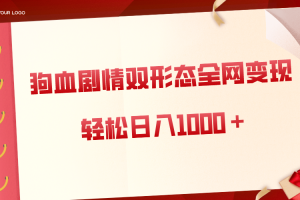 （8517期）狗血剧情多渠道变现，双形态全网布局，轻松日入1000＋，保姆级项目拆解[中创网]