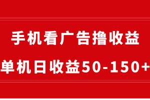 （8572期）手机简单看广告撸收益，单机日收益50-150+，有手机就能做，可批量放大[中创网]