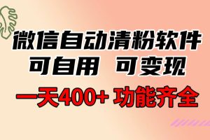 （8580期）功能齐全的微信自动清粉软件，可自用可变现，一天400+，0成本免费分享[中创网]