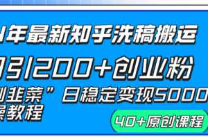 （8586期）24年最新知乎洗稿日引200+创业粉“割韭菜”日稳定变现5000+实操教程[中创网]