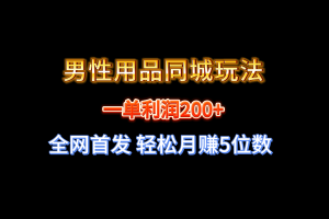 （8607期）全网首发 一单利润200+ 男性用品同城玩法 轻松月赚5位数[中创网]