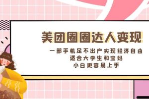 （8598期）美团圈圈达人变现，一部手机足不出户实现经济自由。适合大学生和宝妈，…[中创网]