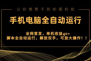 （8535期）全网首发新平台，手机电脑全自动运行，单机收益40+解放双手，可放大操作！[中创网]