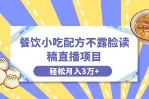 （8543期）餐饮小吃配方不露脸读稿直播项目，无需露脸，月入3万+附小吃配方资源[中创网]